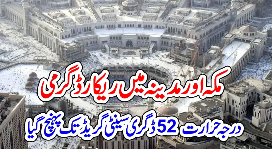 مکہ مکرمہ گرمی